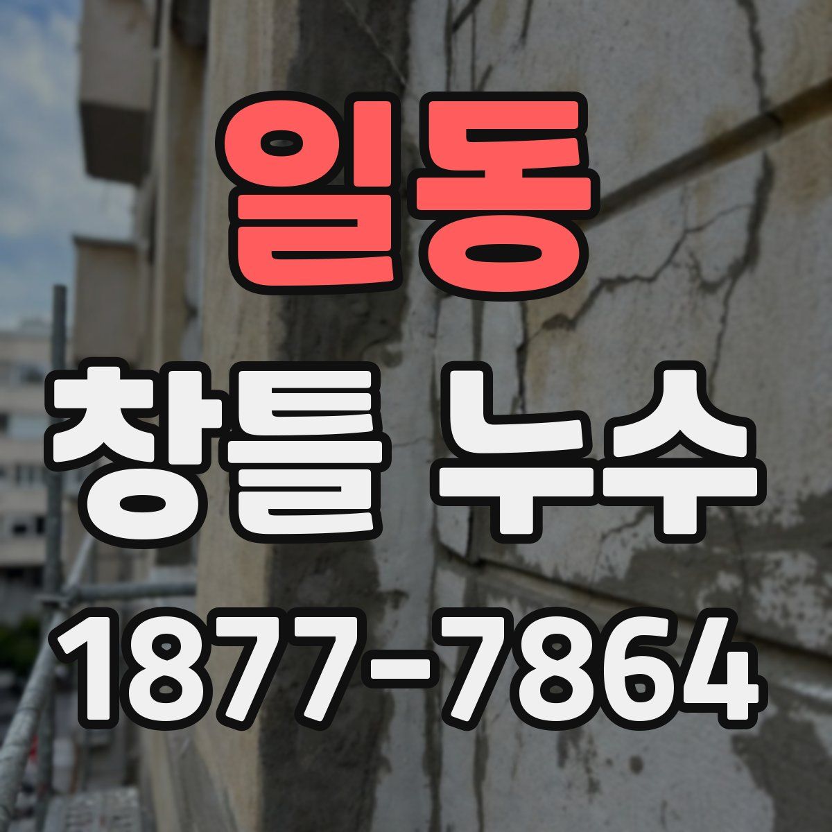 일동 창틀 누수