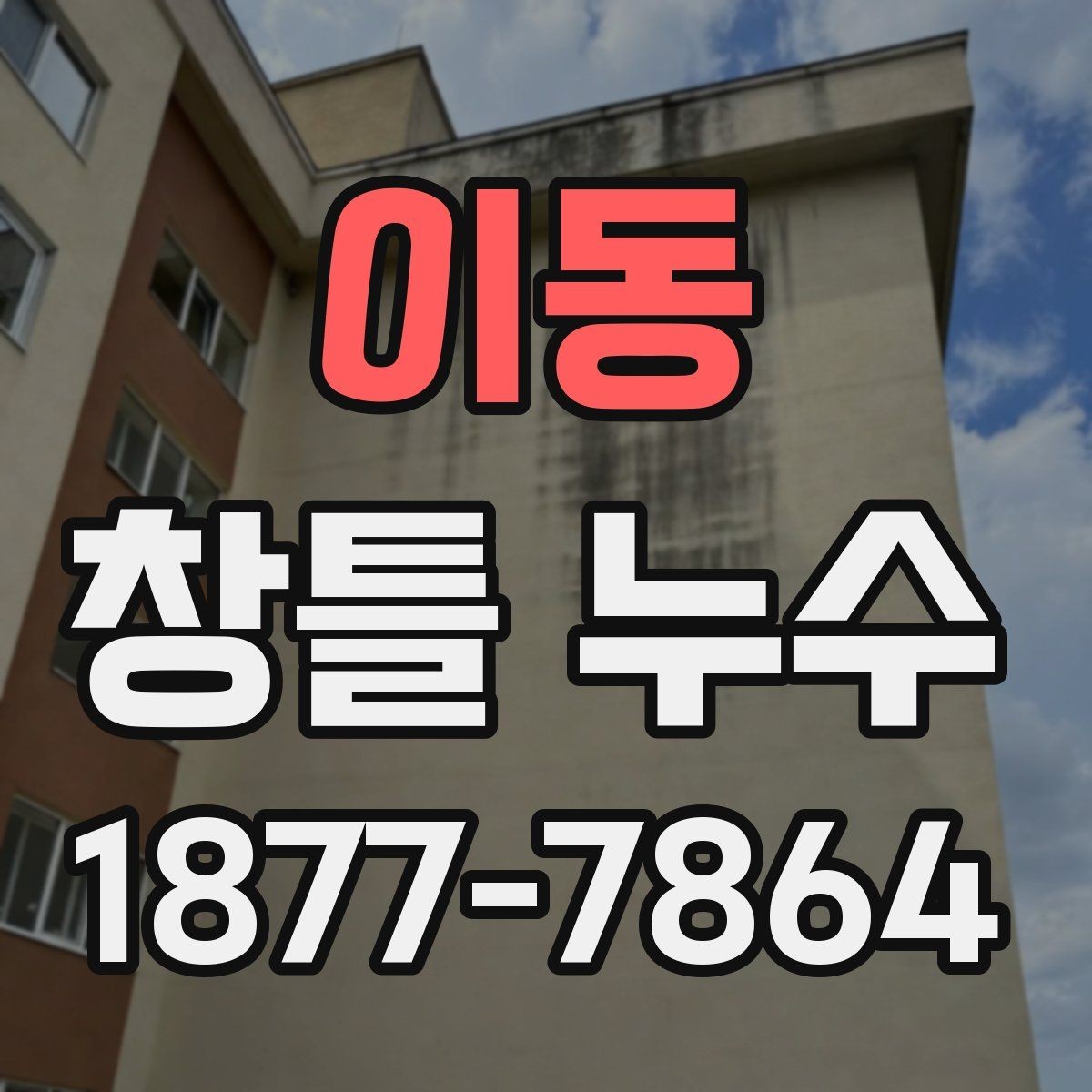 이동 창틀 누수 수리 비용이 달라지는 이유