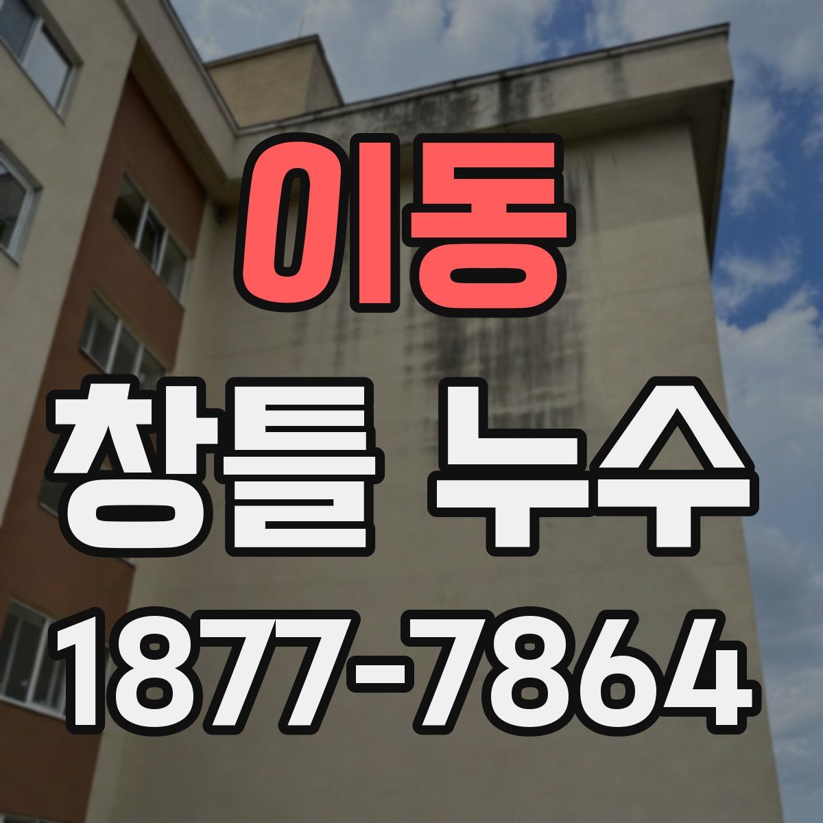 이동 창틀 누수