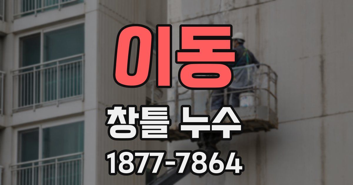 이동 창틀 누수