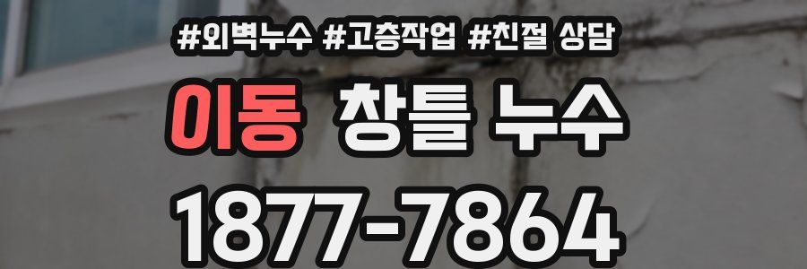 이동 창틀 누수