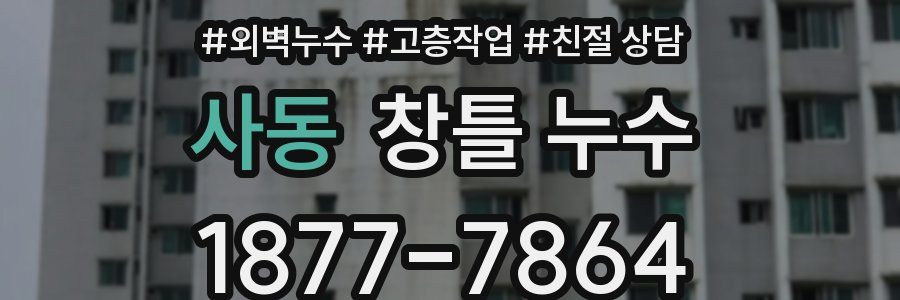 사동 창틀 누수