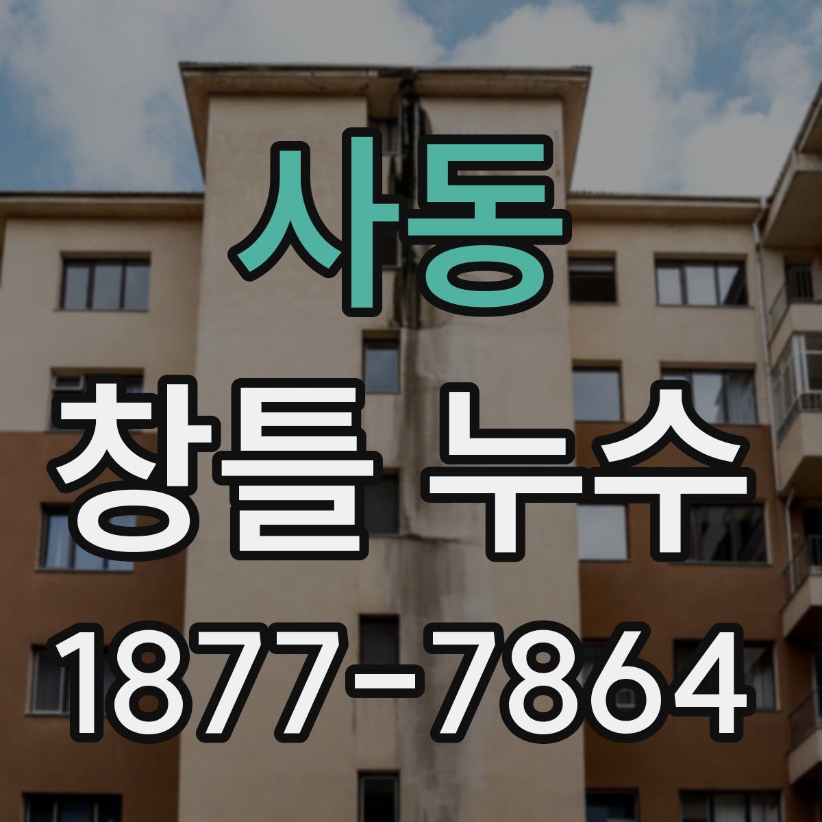 사동 창틀 누수