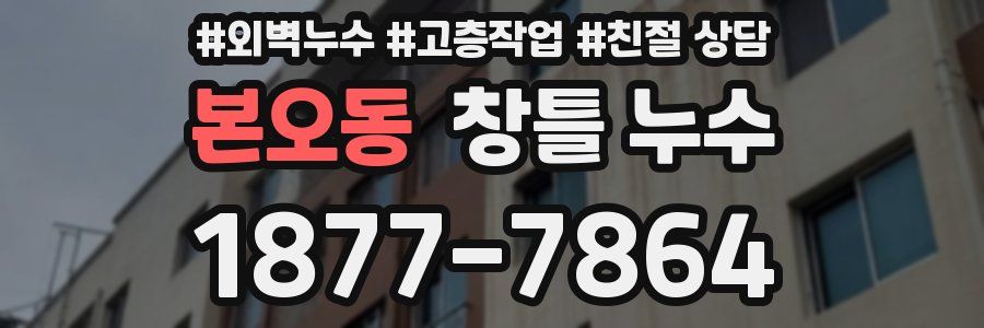 본오동 창틀 누수