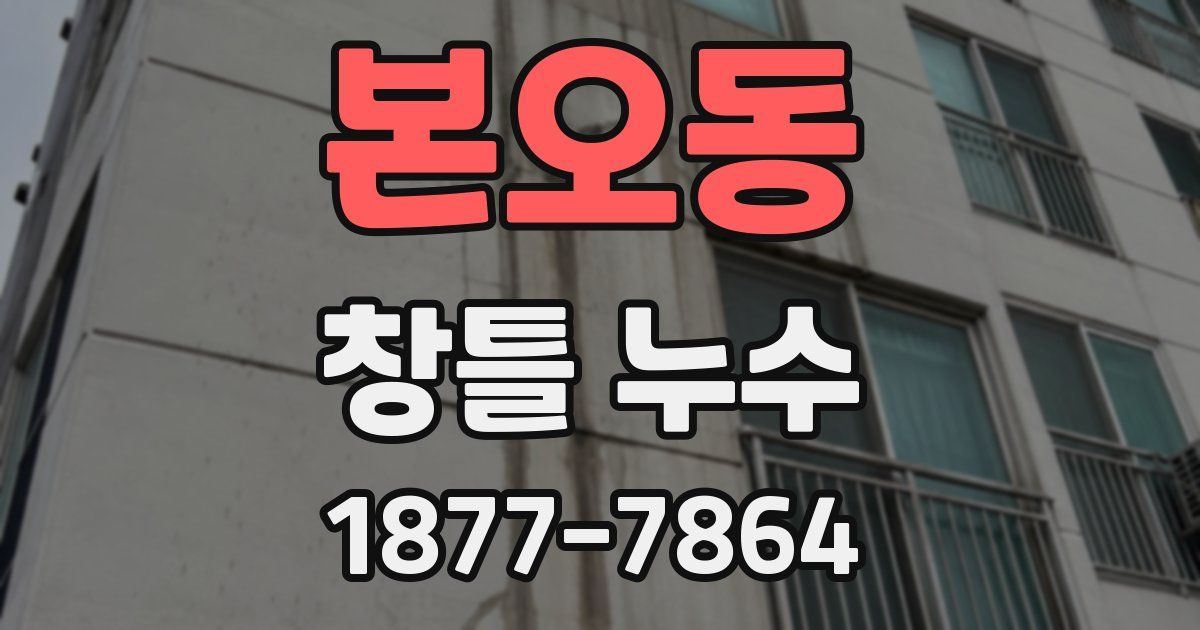 본오동 창틀 누수