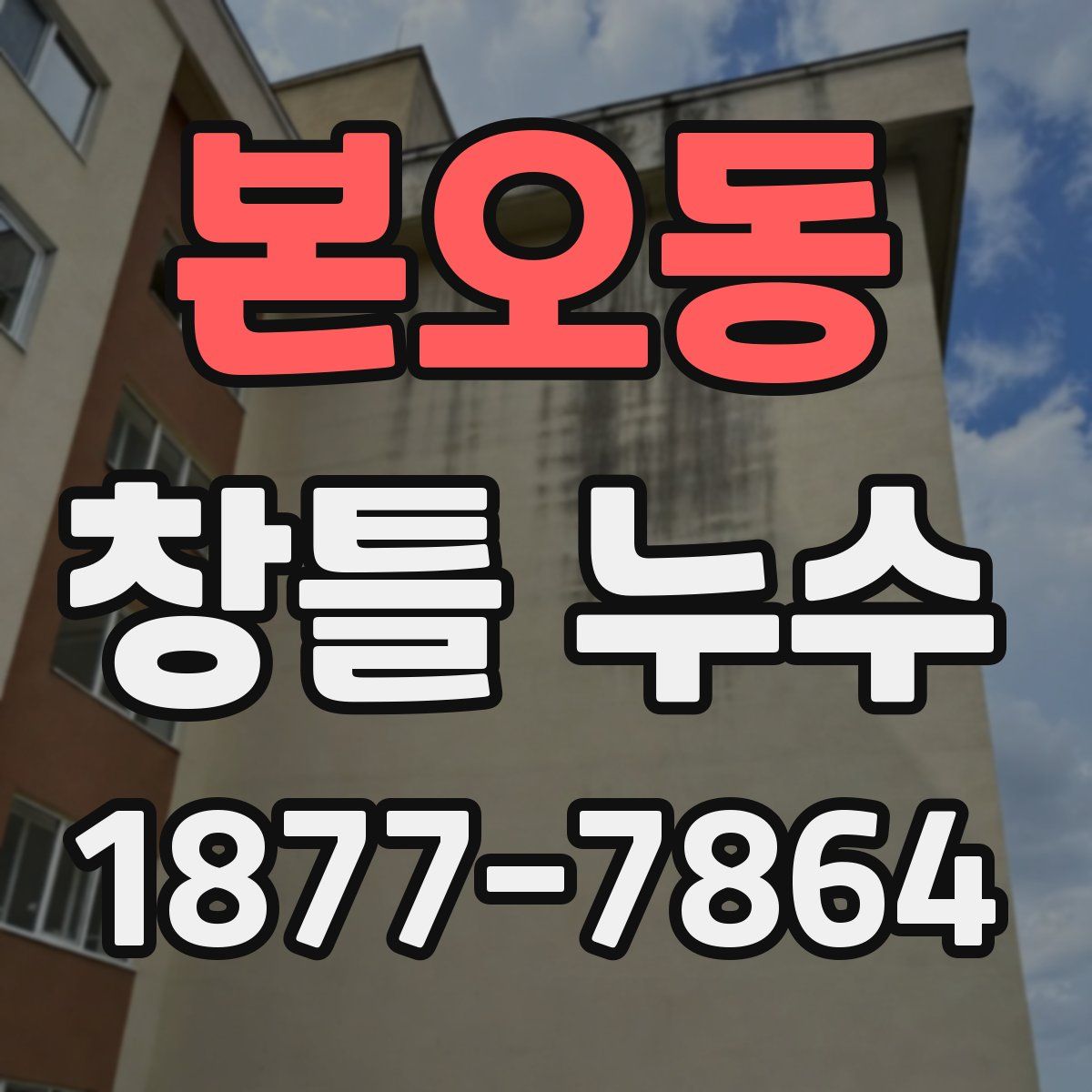 본오동 창틀 누수