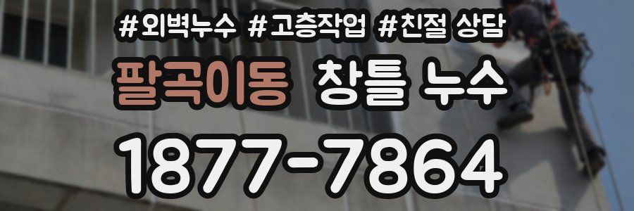 팔곡이동 창틀 누수