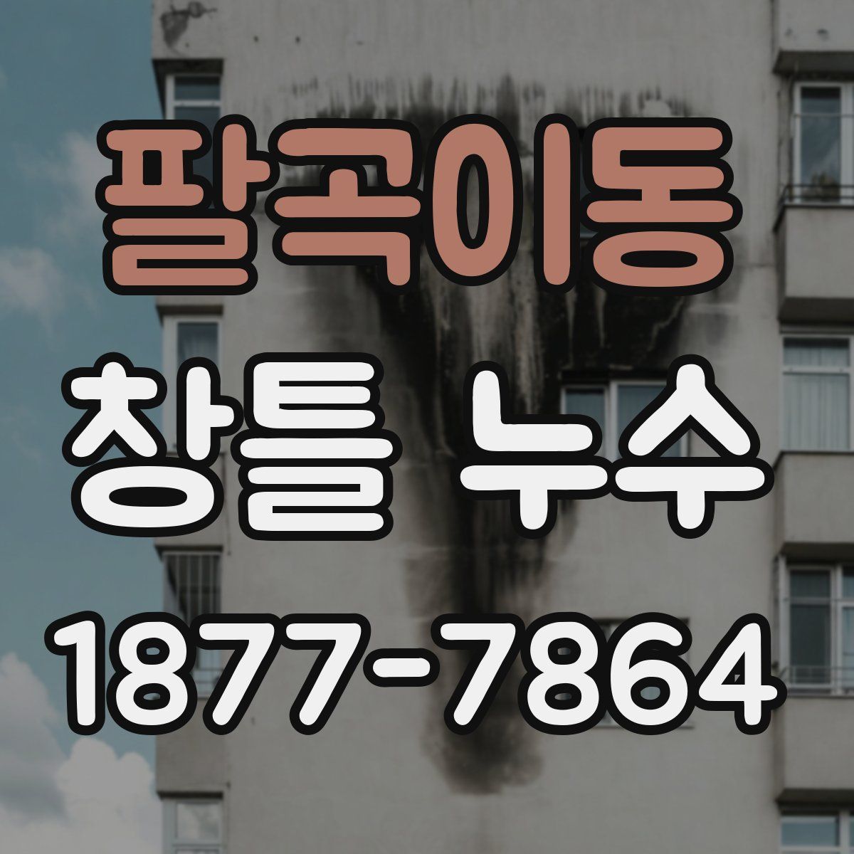 팔곡이동 창틀 누수