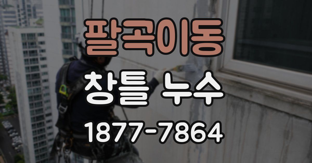 팔곡이동 창틀 누수