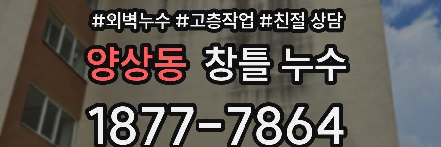 양상동 창틀 누수