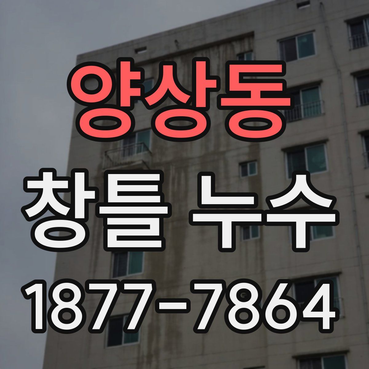 양상동 창틀 누수