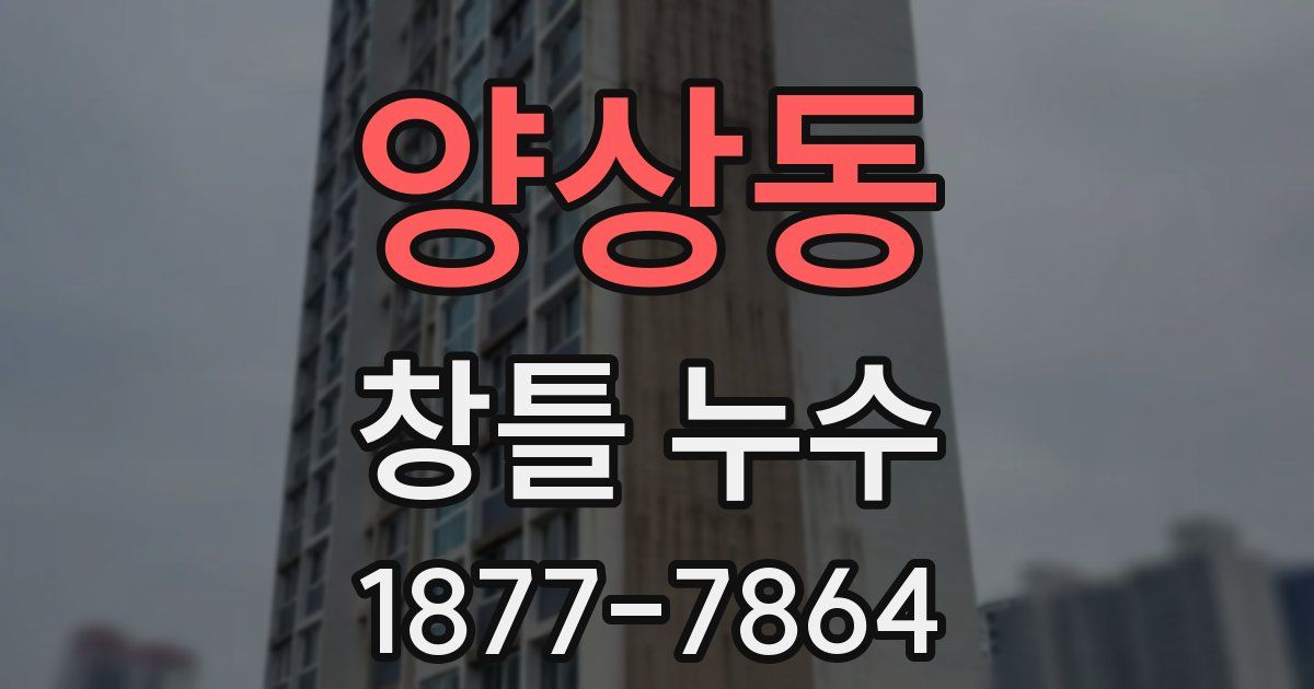 양상동 창틀 누수