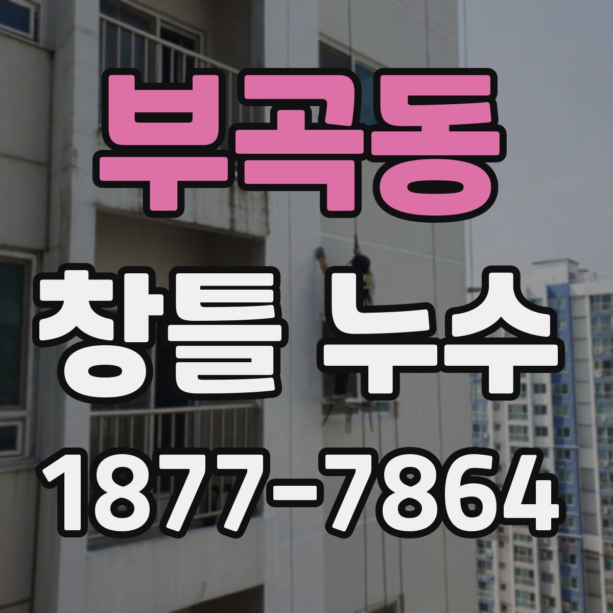 부곡동 창틀 누수