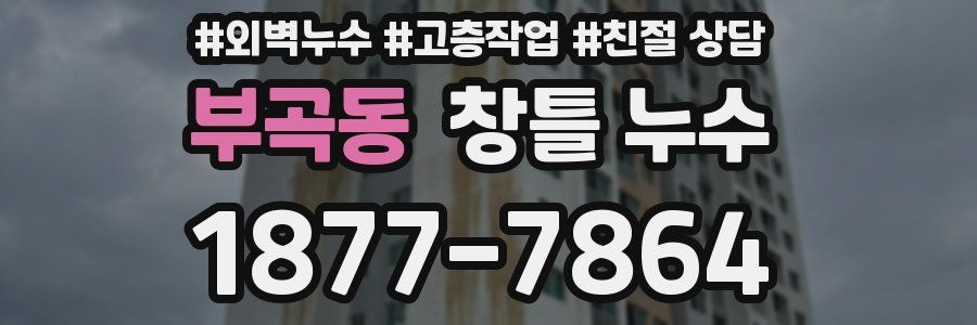 부곡동 창틀 누수