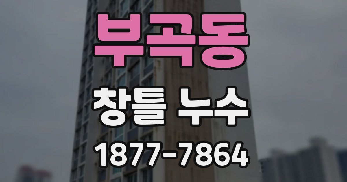 부곡동 창틀 누수