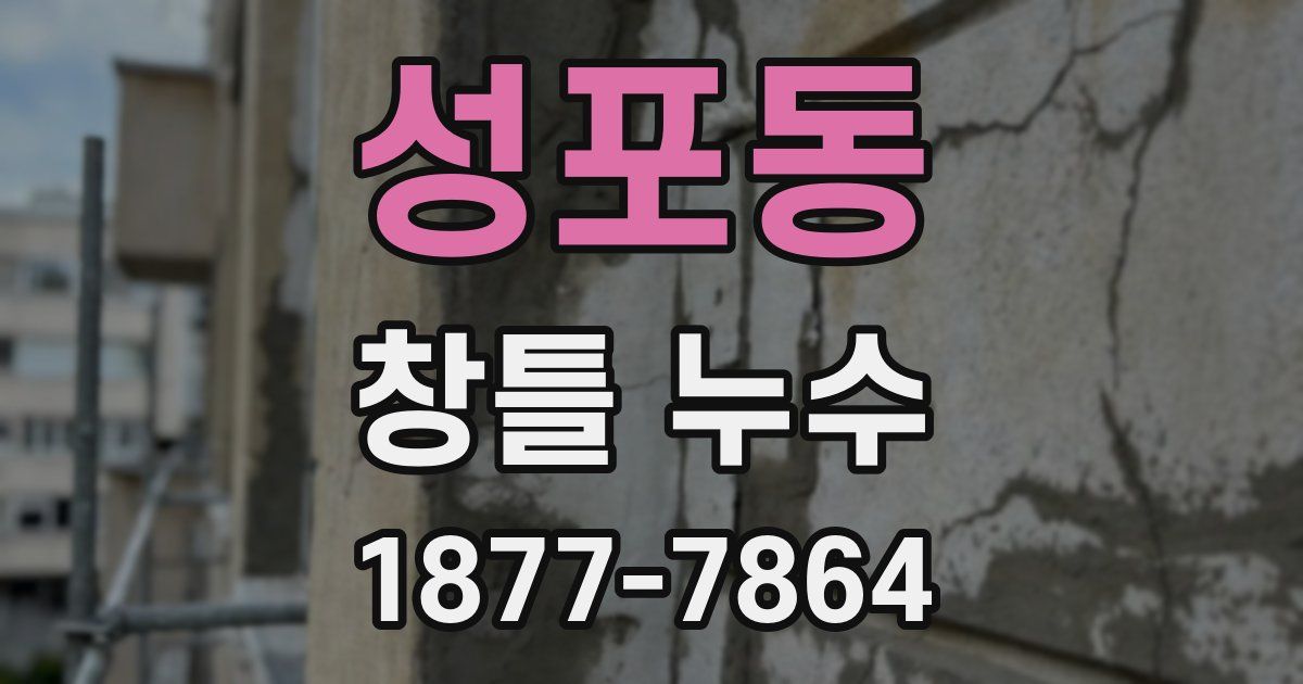 성포동 창틀 누수