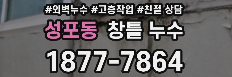 성포동 창틀 누수