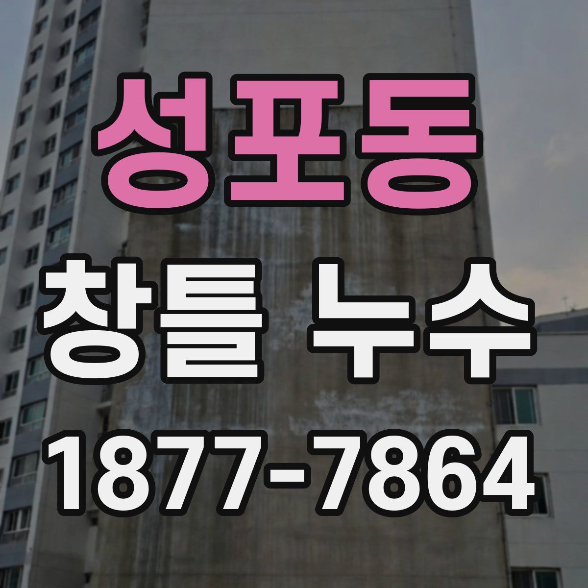 성포동 창틀 누수