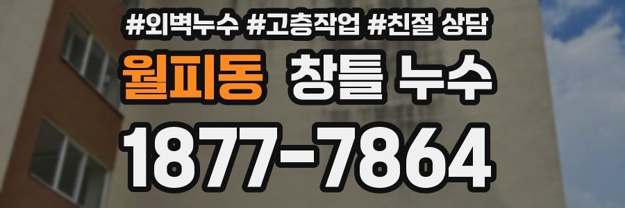 월피동 창틀 누수