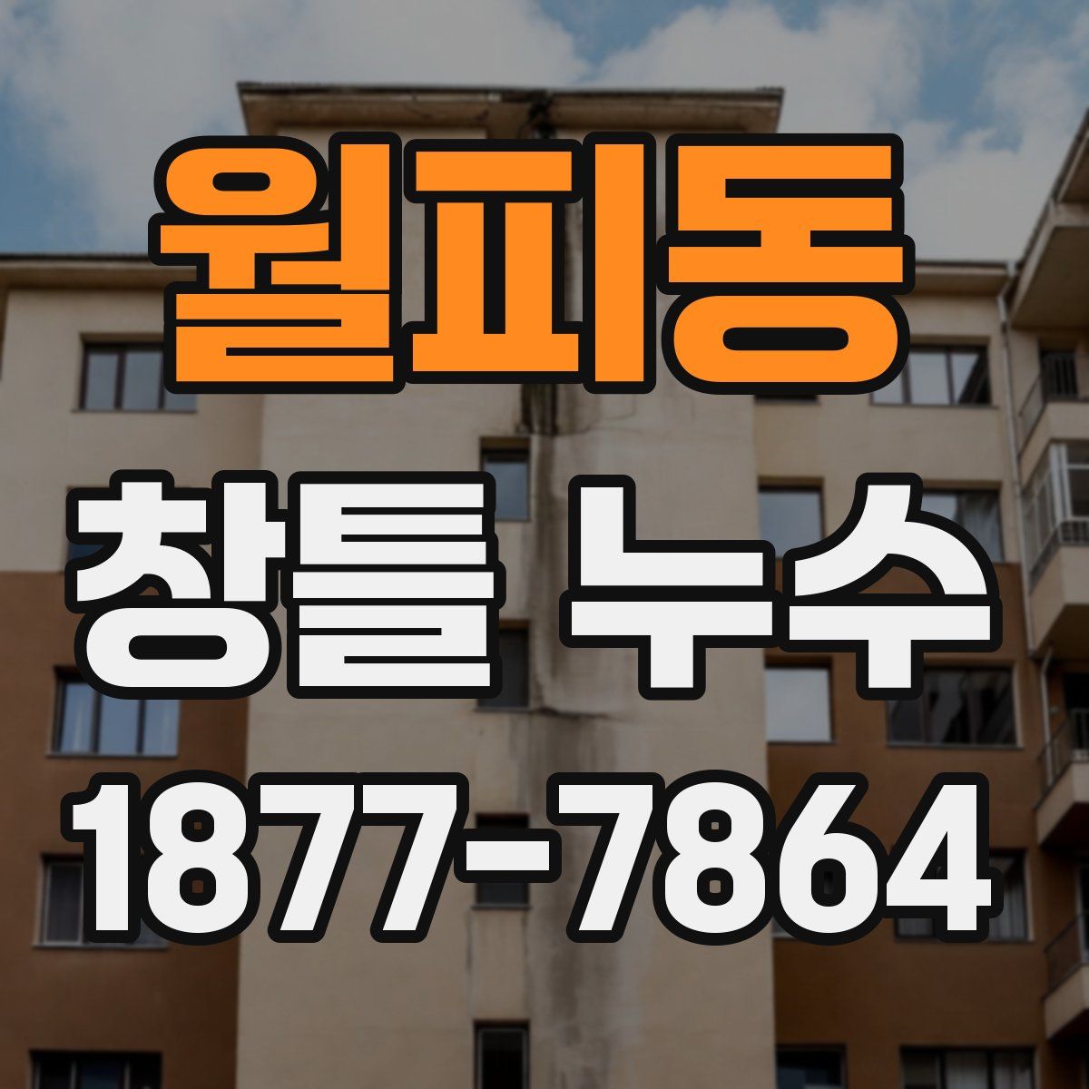 월피동 창틀 누수