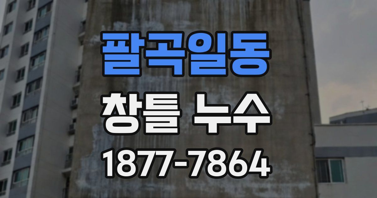 팔곡일동 창틀 누수