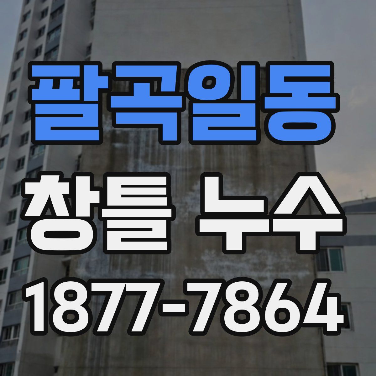팔곡일동 창틀 누수