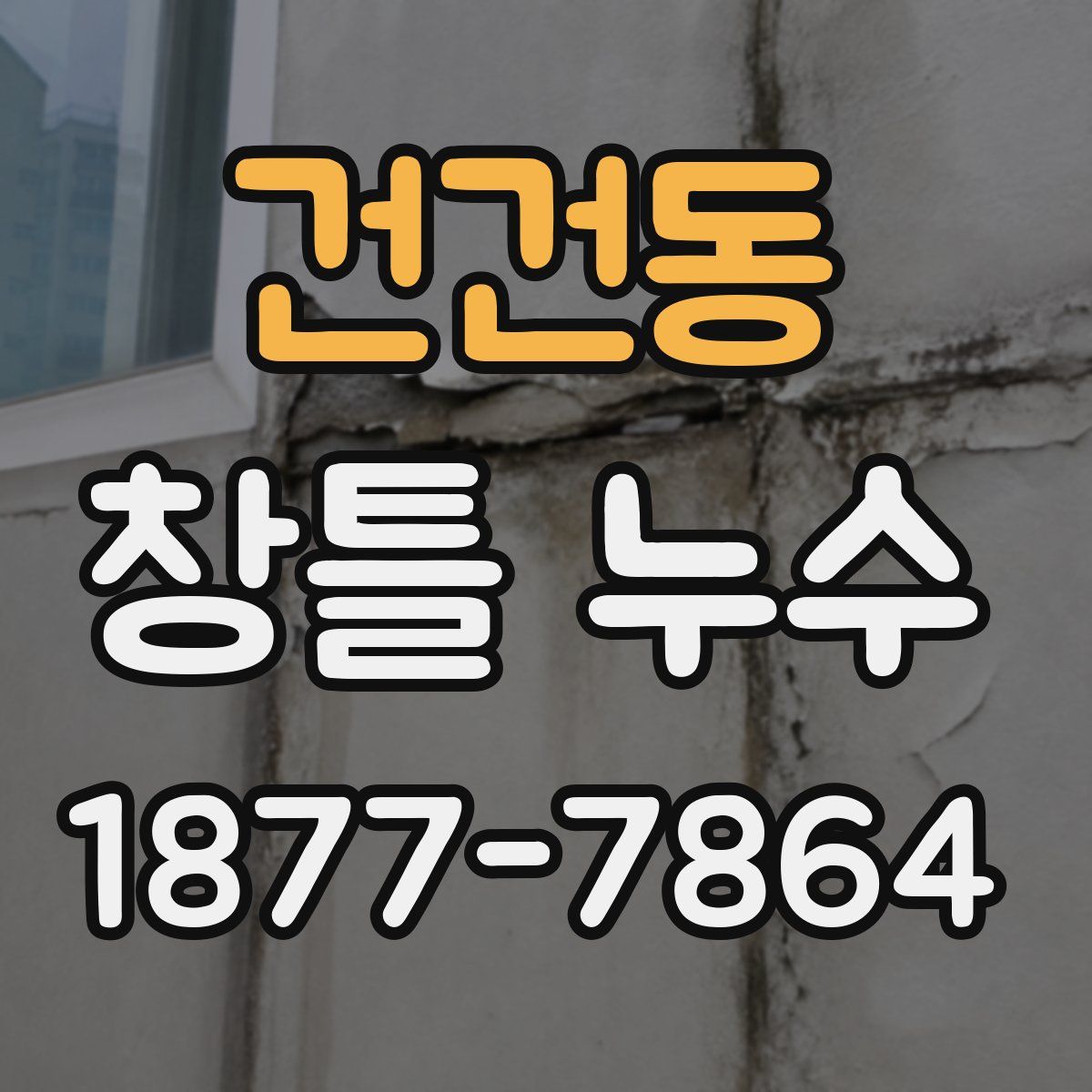 건건동 창틀 누수