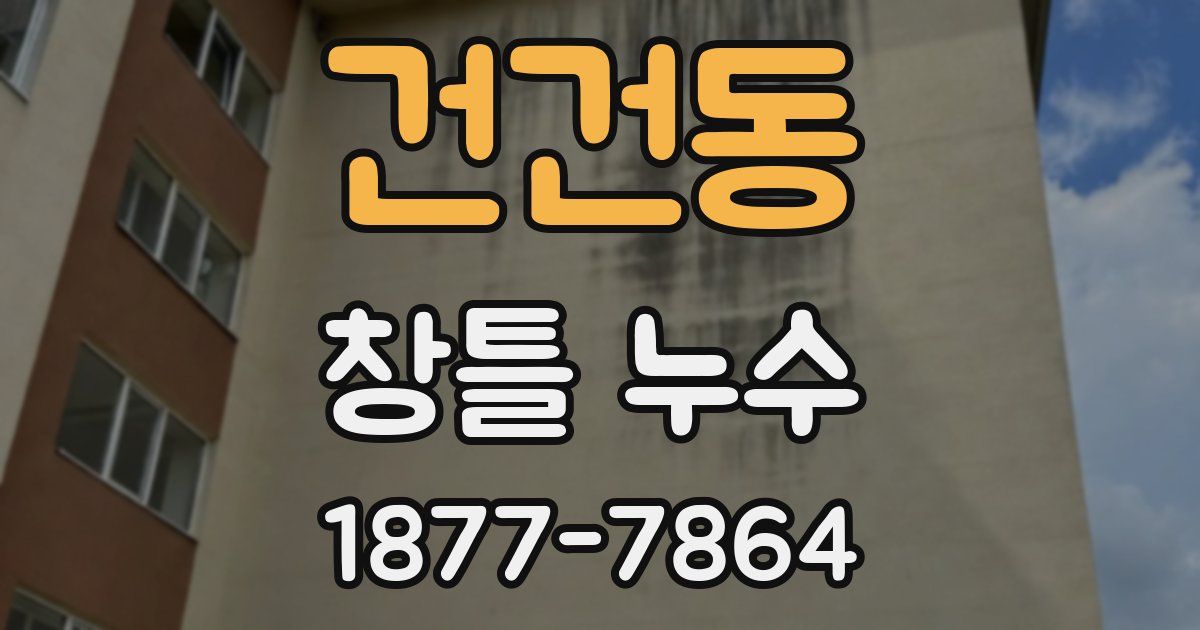 건건동 창틀 누수