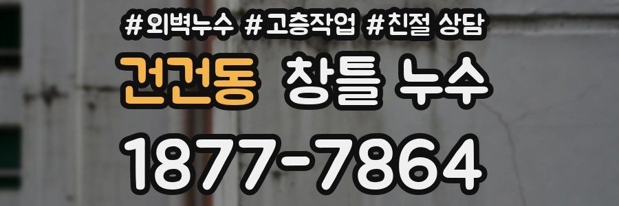 건건동 창틀 누수