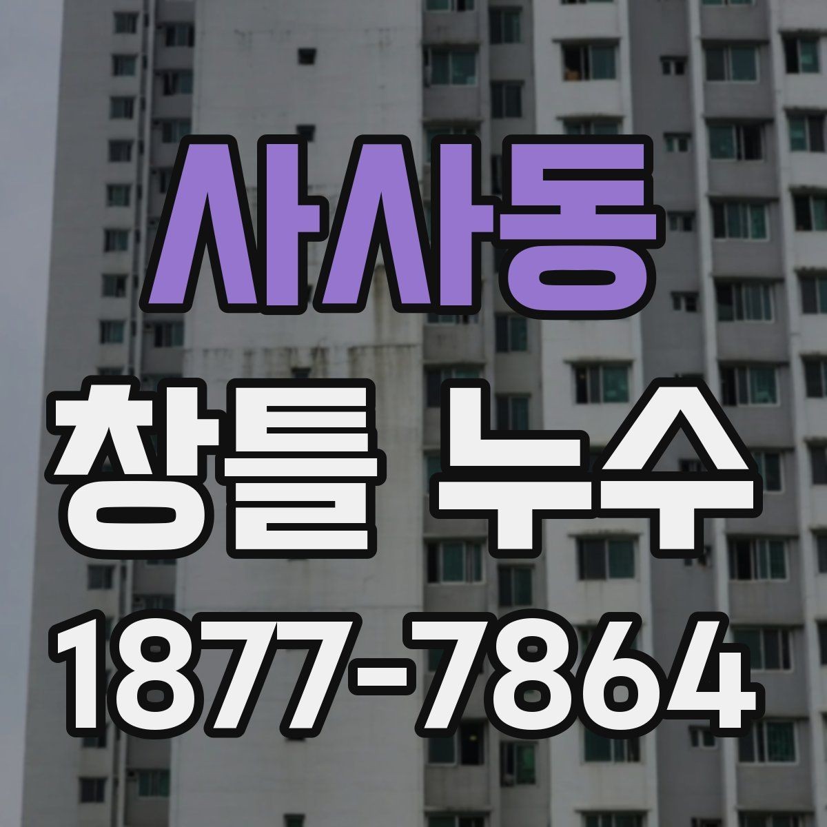 사사동 창틀 누수 보수 후 다시 점검할 사항