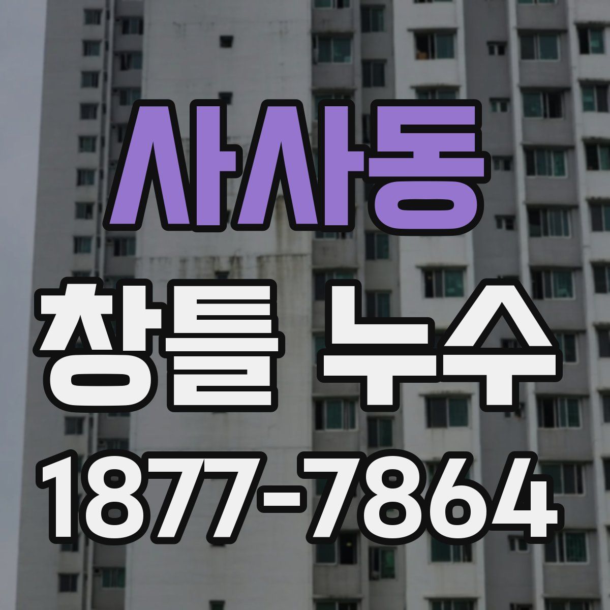 사사동 창틀 누수