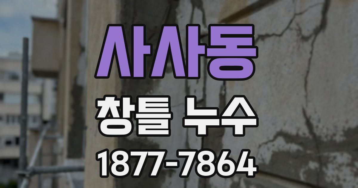 사사동 창틀 누수