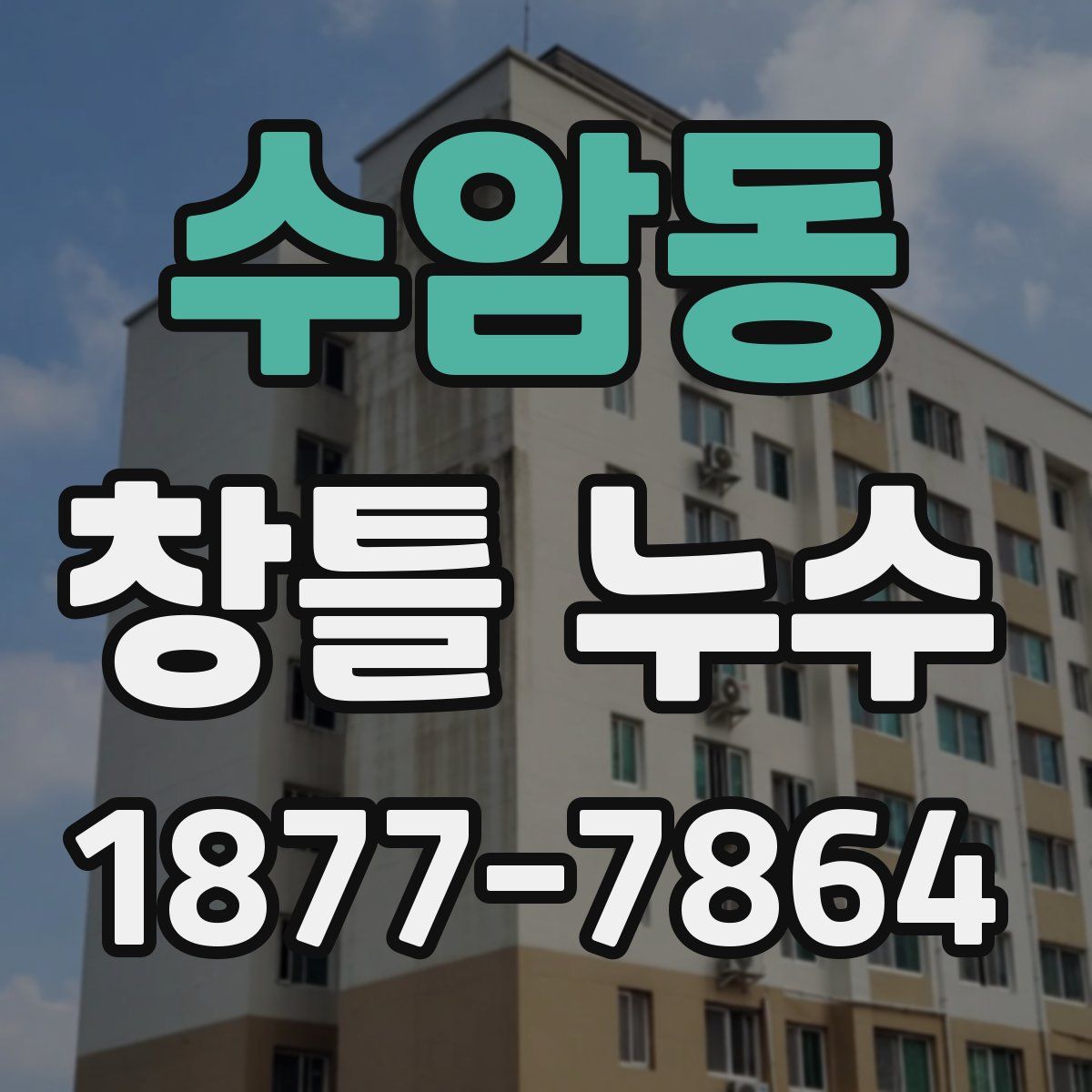 수암동 창틀 누수