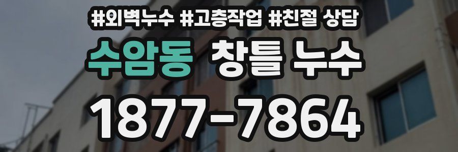 수암동 창틀 누수