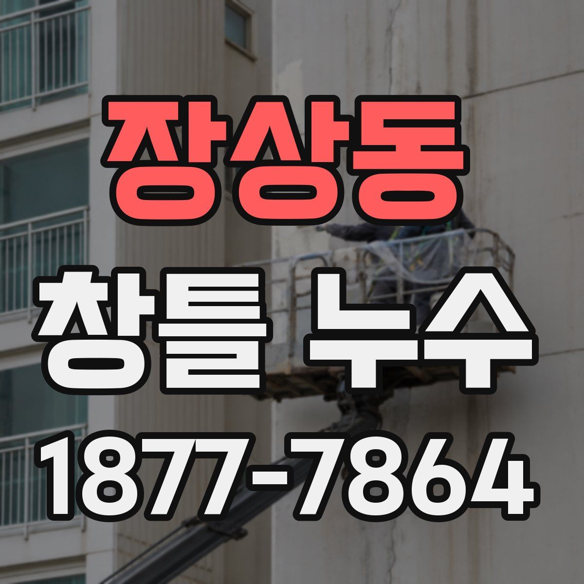장상동 창틀 누수