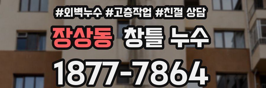 장상동 창틀 누수