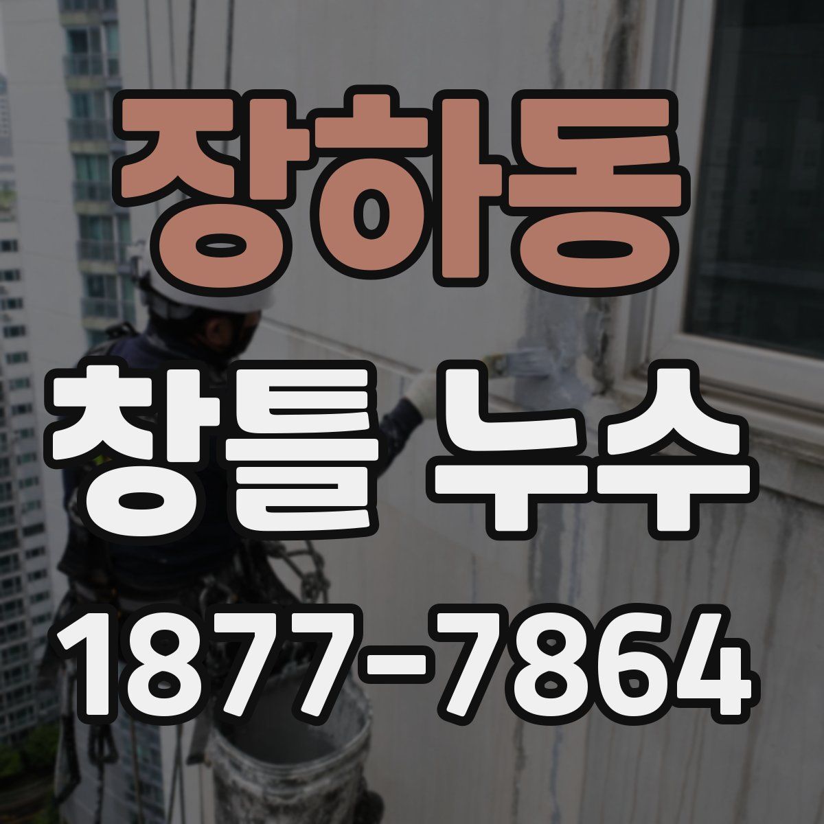 장하동 창틀 누수