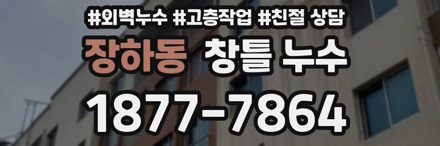 장하동 창틀 누수