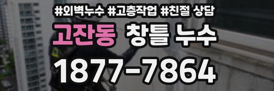 고잔동 창틀 누수