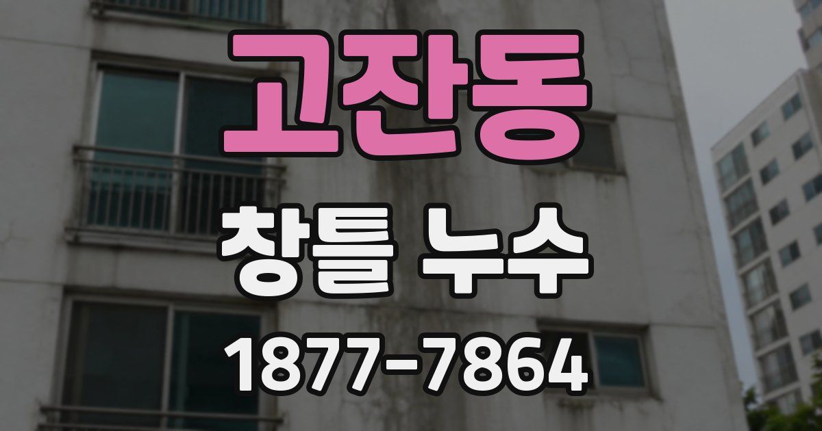 고잔동 창틀 누수