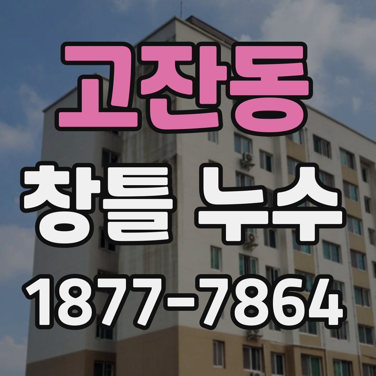 고잔동 창틀 누수