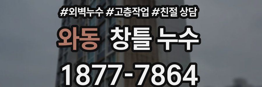 와동 창틀 누수