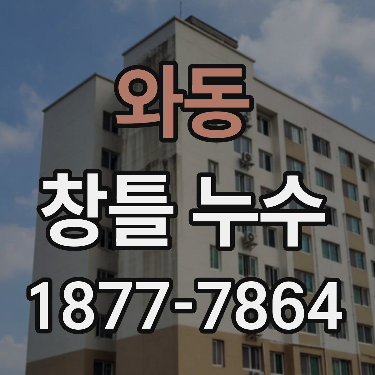 와동 창틀 누수