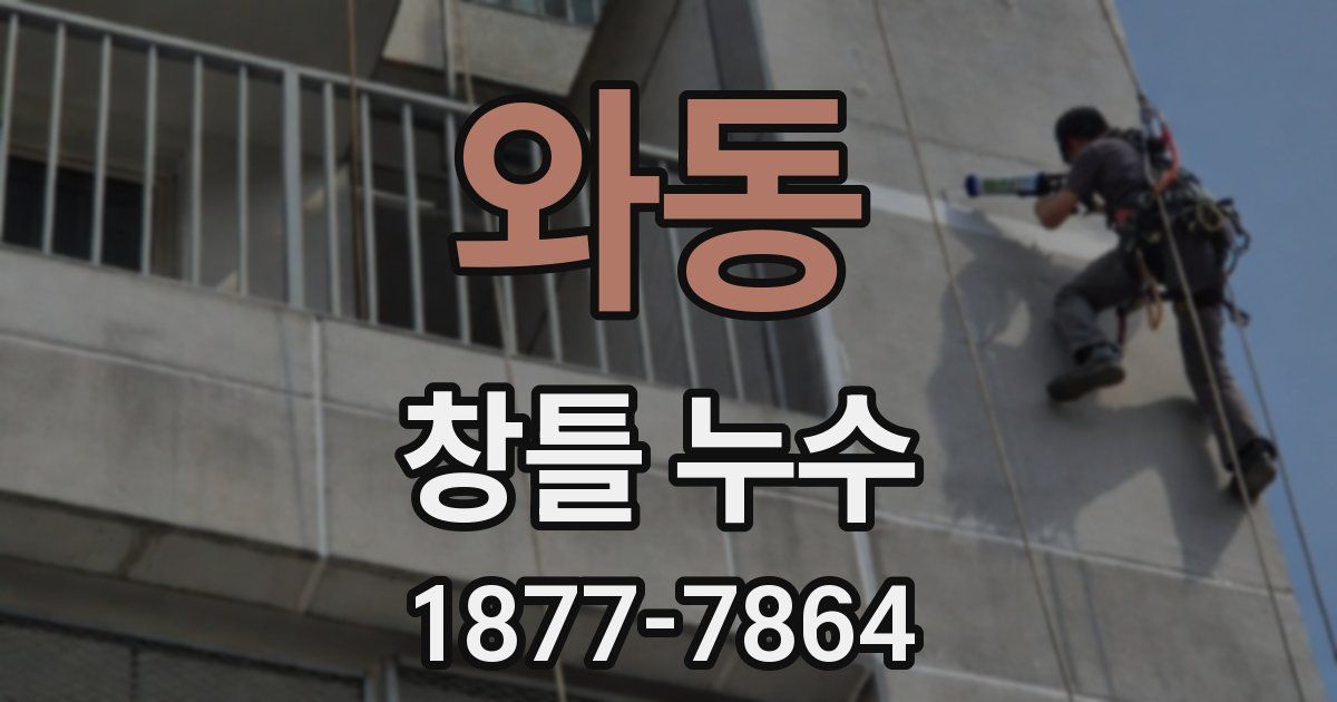 와동 창틀 누수