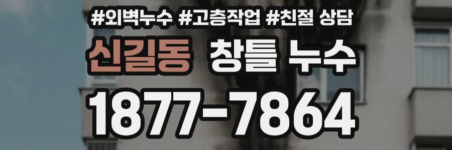 신길동 창틀 누수