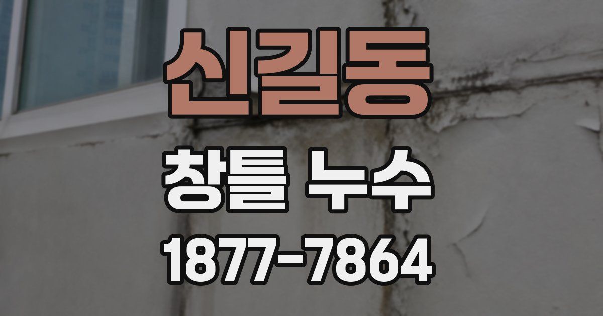 신길동 창틀 누수