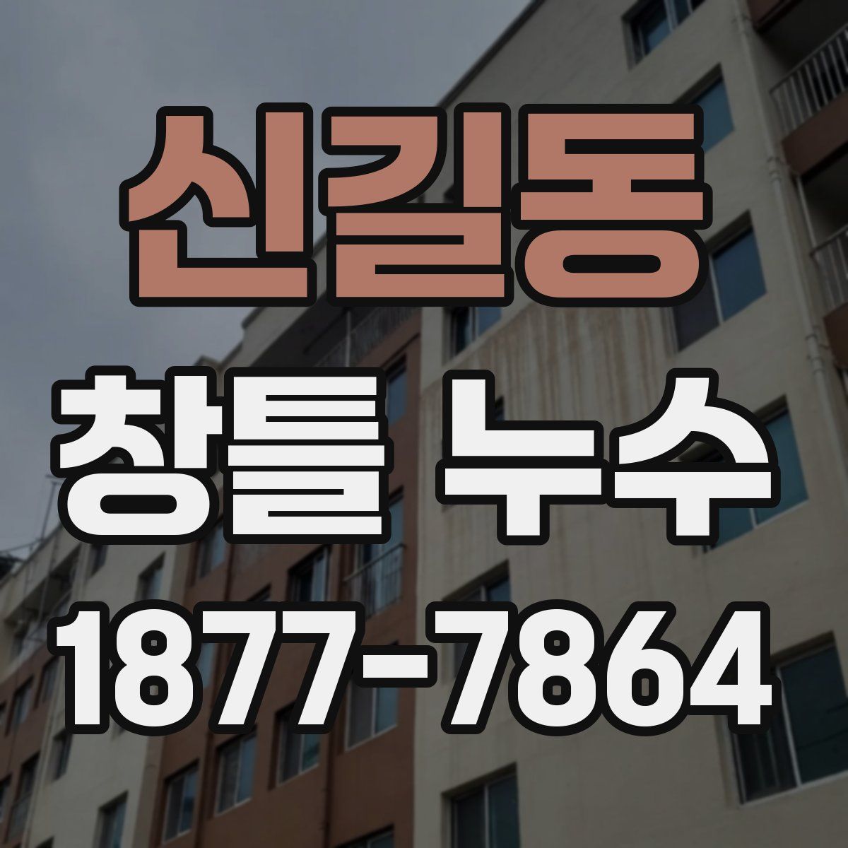 신길동 창틀 누수