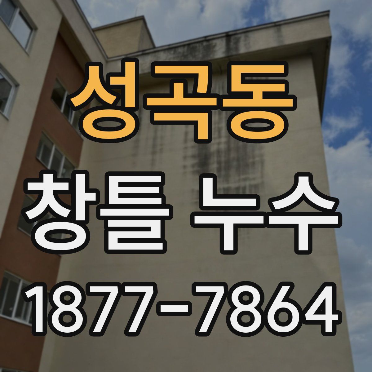 성곡동 창틀 누수