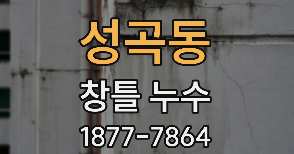 성곡동 창틀 누수