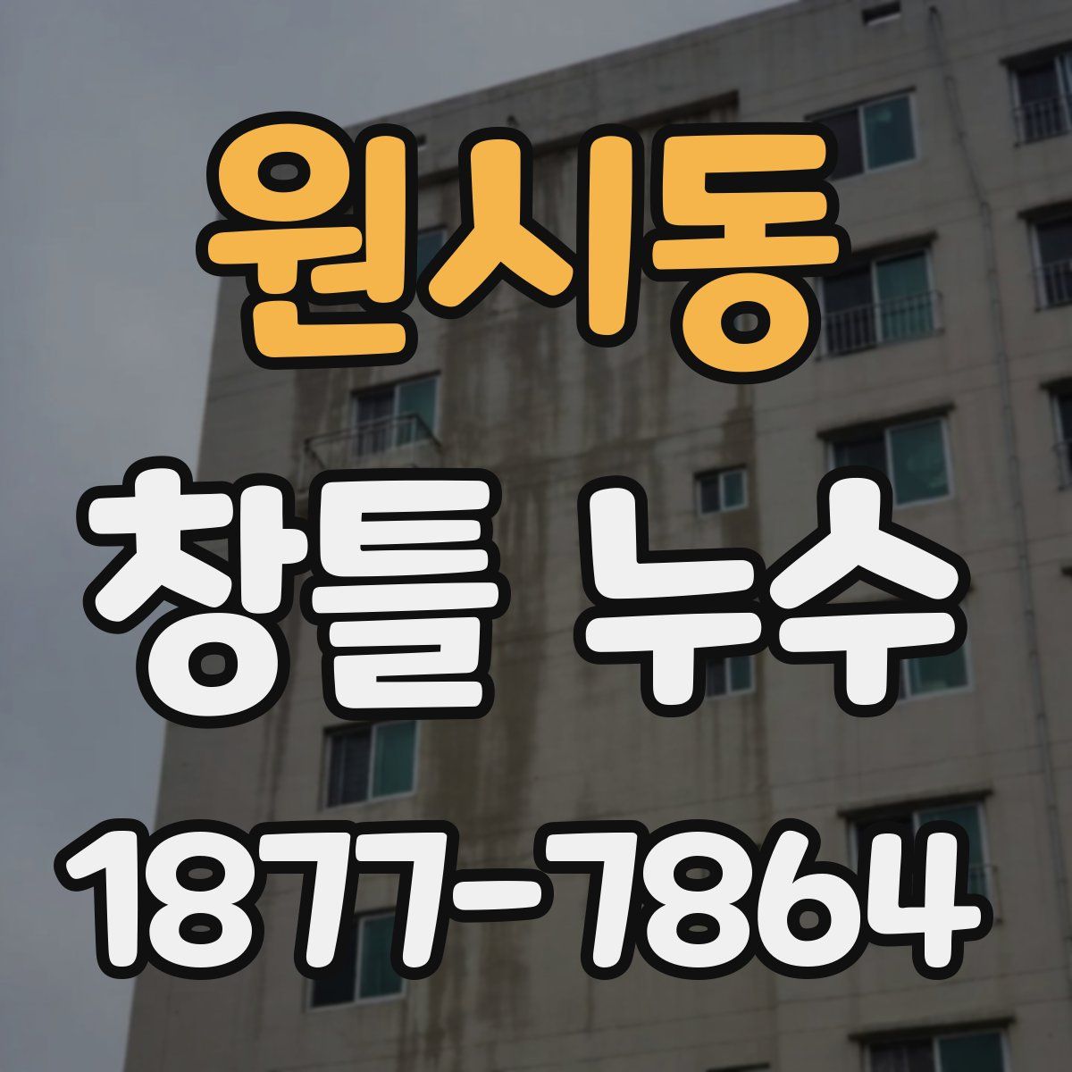 원시동 창틀 누수